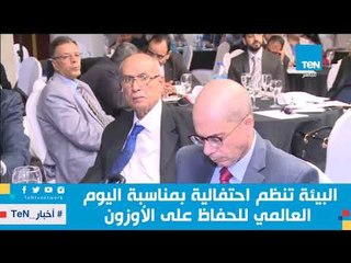 البيئة تنظم احتفالية بمناسبة اليوم العالمي للحفاظ على الأوزون