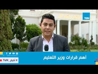 مراسل Ten TV يكشف أهم قرارات وزير التعليم من مؤتمر اليوم