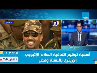 أهمية توقيع اتفاقية السلام الإثيوبي الإريتري بالنسبة ومصر