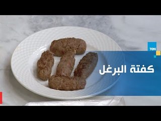 طريقة سهلة وسريعة لـ تحضير "كفتة البرغل"