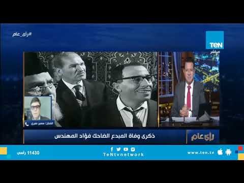 في ذكرى رحيل فؤاد المهندس .. شاهد تعليق غير متوقع من الفنان سمير صبري