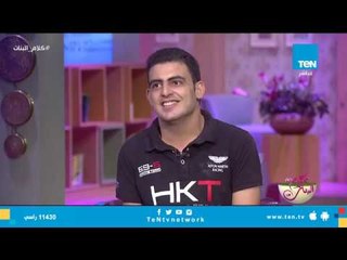 كلام البنات يستضيف"محمد عزمي" نموذج من ذوي القدرات الخاصة