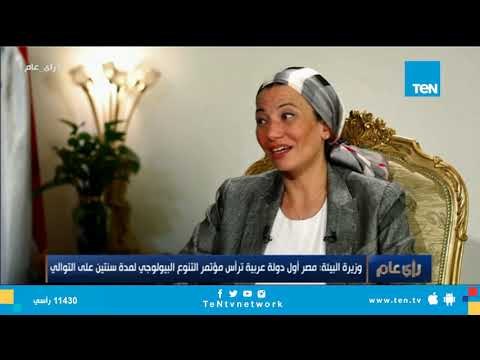 وزيرة البيئة تكشف أهم ما سيناقشه مؤتمر التنوع البيولوجى الذى ترأسه مصر لآول مرة