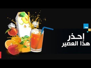 أخصائية تغذية تحذر من هذا النوع من العصائر للأطفال فى المدارس "تعرف عليه"