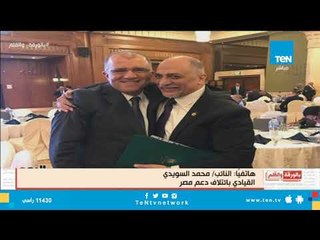 شاهد أول تعليق من النائب محمد السويدى بعد فوز القصبى برئاسة تحالف دعم مصر