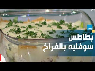 طريقة عمل "بطاطس سوفليه بالفراخ" مع خبيرة التغذية كريس نصراني