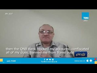 قصة مواطن مصري تعرض للاضطهاد أثناء عمله بدولة قطر.. والسبب حبه لوطنه!