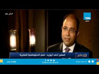تقرير| السفير أحمد أبوزيد .. لسان الدبلوماسية المصرية