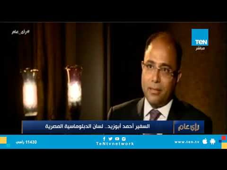 تقرير| السفير أحمد أبوزيد .. لسان الدبلوماسية المصرية