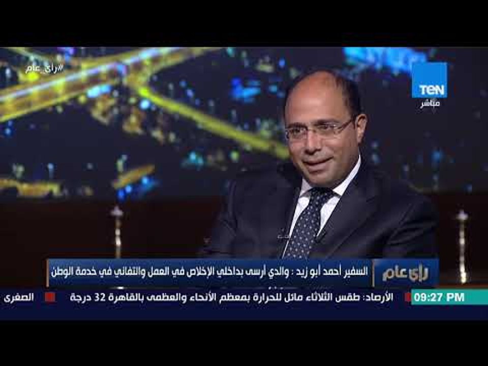 إزاي انعكست الحياة الدبلوماسية على أسرة السفير أحمد أبوزيد ؟