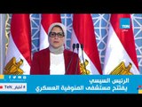 الرئيس السيسي يفتتح مستشفى المنوفية العسكري في شبين الكوم