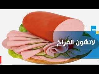 طريقة صحية ومضمونة لتحضير "لانشون فراخ ولانشون بالزيتون"