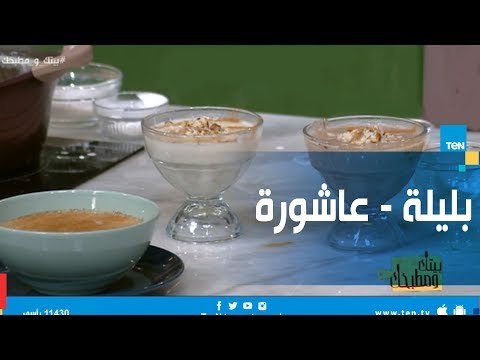 وصفة سهلة وسريعة لطريقة عمل العاشورة - البليلة