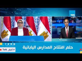 "عضو مجموعة العربي" بعد افتتاح المدارس اليابانية: "الرئيس نفذ كل اللي كنا بنحلم بيه"