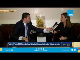جانب من تغطية اجتماعات الجمعية العامة للأمم المتحدة 2017 في "رأي عام "