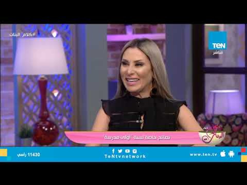 خبيرة تربوية تقدم نصائح هامة للامهات فى سنة أولى دراسة