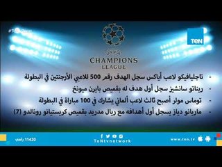 إنفوجراف| أرقام الجولة الأولى بدور المجموعات في دوري أبطال أوروبا