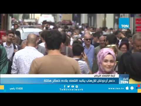 تقرير | دعم أردوغان للإرهاب يكبد اقتصاد بلاده خسائر هائلة