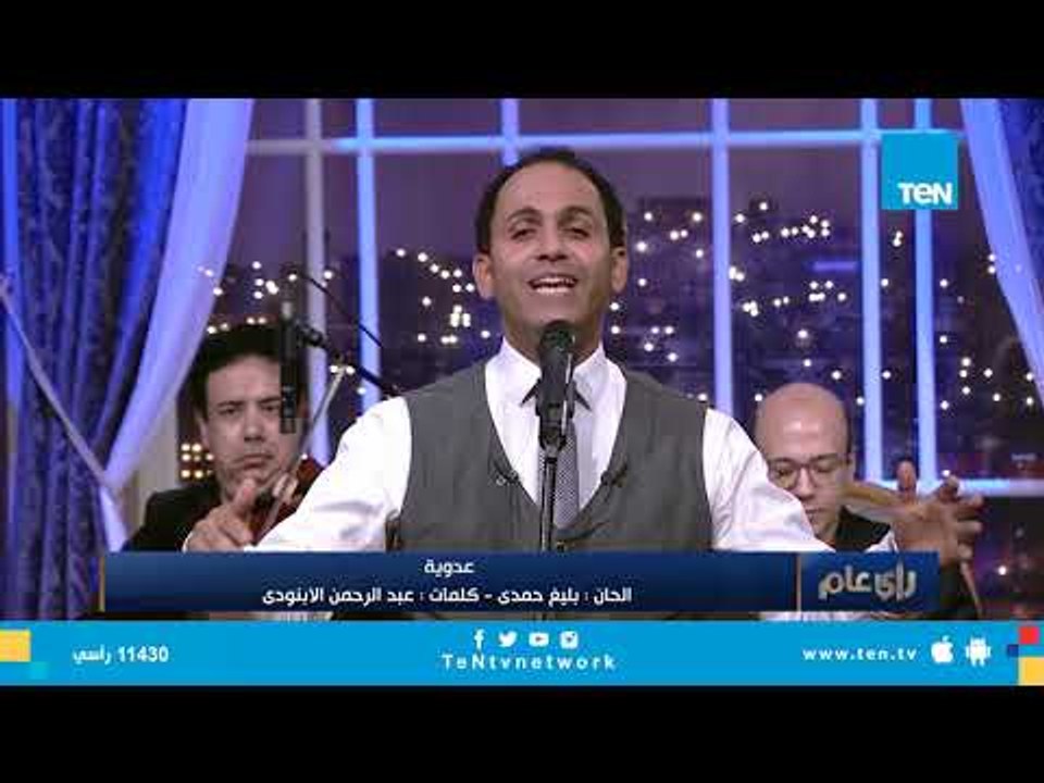 أغنية "عدوية " للفنان الكبير محمد رشدي غناء المطرب ياسر سليمان