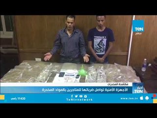 الأجهزة الأمنية تواصل ضرباتها للمتاجرين بالمواد المخدرة