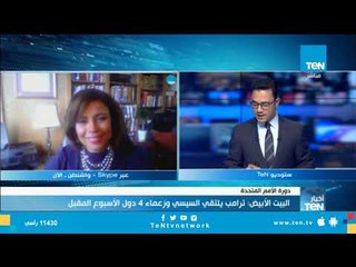 نشرة أخبار TeN - أهم وأبرز أخبار يوم 21 سبتمبر 2018