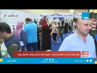 قبل ساعات من بدء العام الدراسي.. معرض "أهلا مدارس" يواصل استقبال زواره