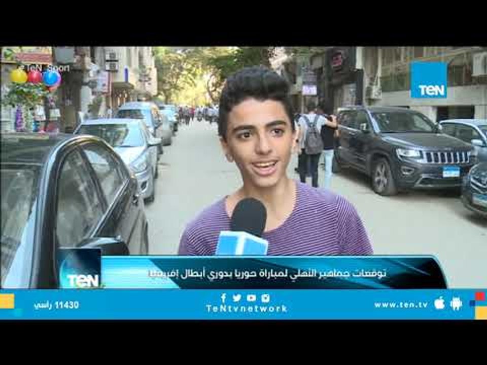 تقرير| توقعات جماهير الأهلي لمباراة حوريا بدوري أبطال أفريقيا