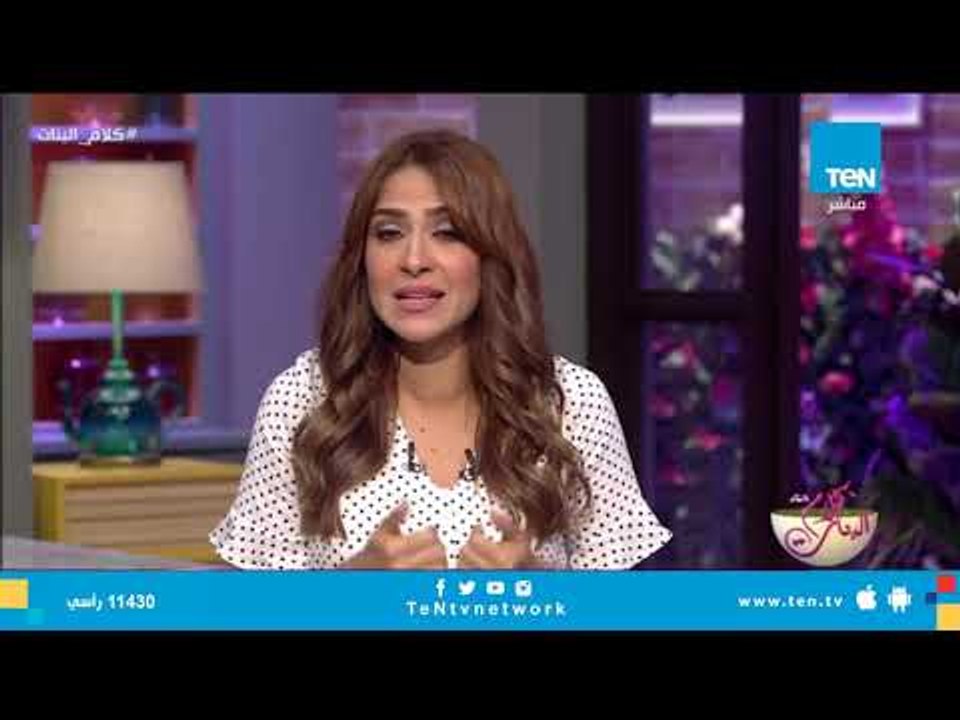 أنواع البنات ومواصفات المتحرش - حلقة كلام البنات 20 سبتمبر 2018