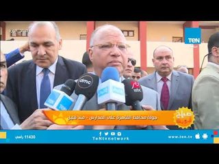 الدقائق الأولى فى العام الدراسى الجديد وسط التلاميذ وجولة لمحافظ القاهرة على المدارس