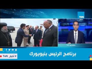 الملف الاقتصادي يتصدر لقاءات السيسي اليوم .. تعرف على برنامج الرئيس بنيويورك