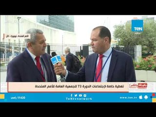 بماذا تختلف الدورة 73 للأمم المتحدة عن الدورات السابقة؟