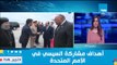 أنباء الشرق الأوسط| السيسي يستغل مشاركته في الأمم المتحدة لينقل التطورات الإيجابية التي تشهدها مصر