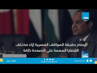 مشاركات الرئيس السيسي في الأمم المتحدة.. مصر تحصد ثمار النجاح