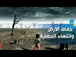 Download Video: هل ستجف الأرض وتنتهي الحضارة بسبب التغير المناخي؟ العلماء يجيبون