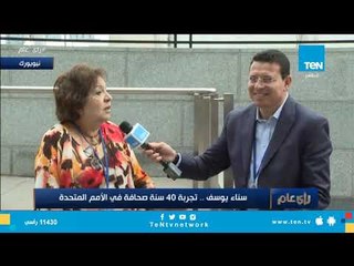 سناء يوسف: بطرس غالى حقق لي حلم تقلد مصري منصب الأمين العام للأمم المتحدة