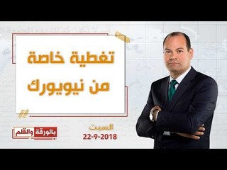 بالورقة والقلم وتغطية خاصة من أمام مقر إقامة الرئيس السيسى بنيويورك"