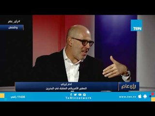 تفجيرات 11 سبتمبر.. ماذا لو لم تحدث ؟ السفير الأمريكي السابق يجيب