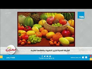 الطريقة الصحية لتخزين الخضروات والفاكهة الطازجة