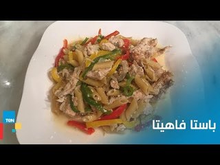 طريقة تحضير باستا فاهيتا الدجاج