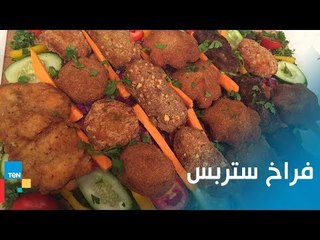 في أول أيام المدارس.. طريقى عمل "فراخ ستربس" لأطفالك