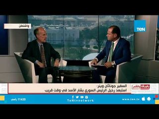 السفير جوناثان وينر: كنا نحاول إجبار "صدام حسين" على التنحي.. و"الأسد" باقي لبضع سنوات