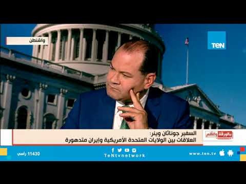 السفير جوناثان وينر: إيران تدعم الإرهاب وتهدد النظام الدولي وأطالبها بوقف سياسة الاغتيالات