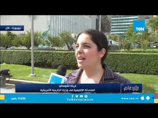 المتحدثة الإقليمية بالخارجية الأمريكية توضح الرؤية الأمريكية التي سيعرضها ترامب أمام الأمم المتحدة