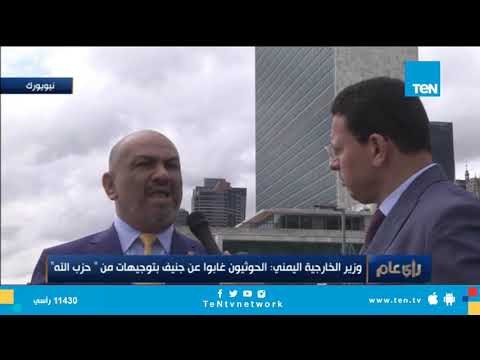 وزير خارجية اليمن: نسيطر على أكثر من 80% من أراضينا ومستعدين للانخراط في عملية السلام