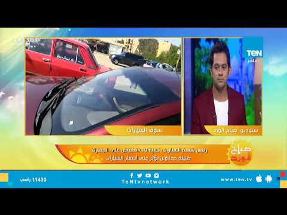 رئيس شعبة السيارات: نسبة 10% تخفيض على الجمارك ضئيلة جدًا ولن تؤثر على أسعار السيارات