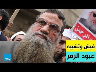 بالورقة والقلم .. فيش وتشبيه "عبود الزمر"