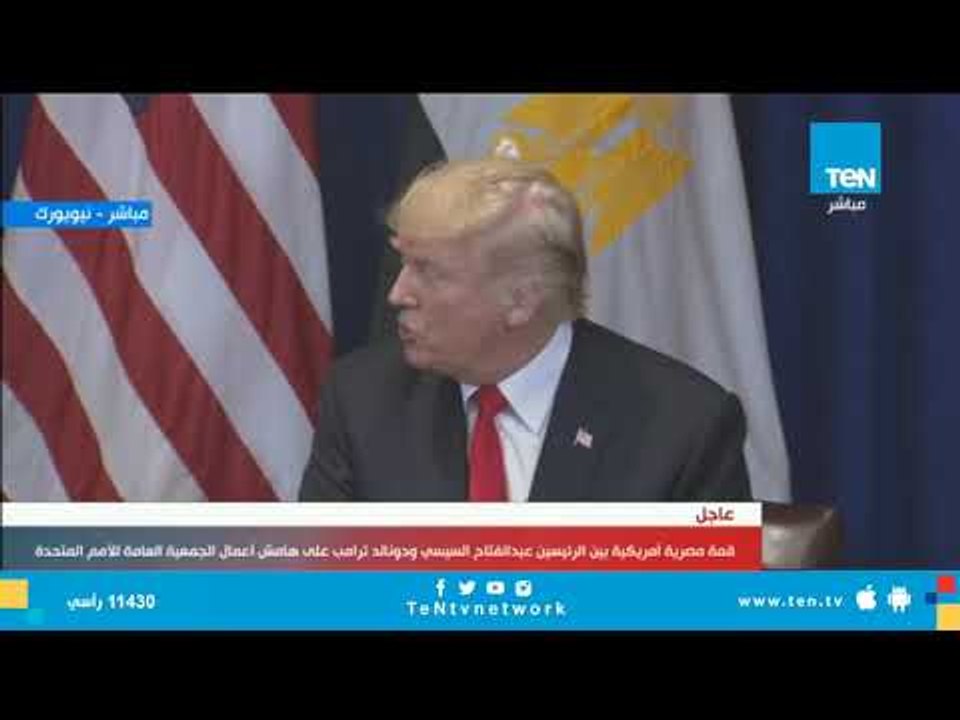 قمة مصرية أمريكية بين الرئيس السيسى والرئيس دونالد ترامب على هامش اجتماعات الأمم المتحدة