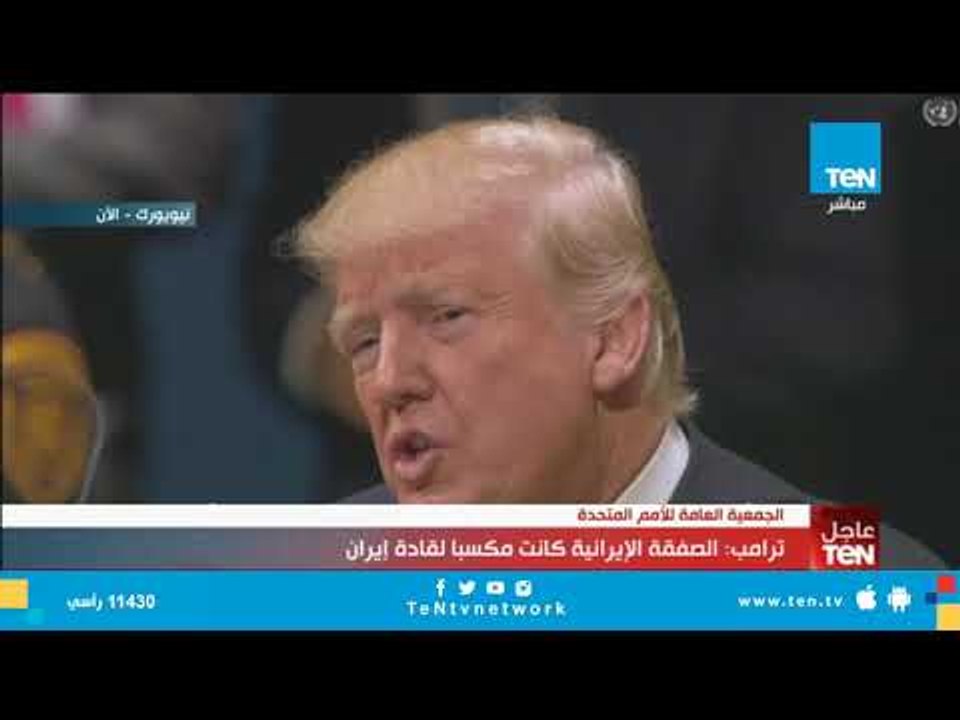 ترامب: ندعو الدول إلى نبذ النظام الإيرانى طالما يدعم الإرهاب