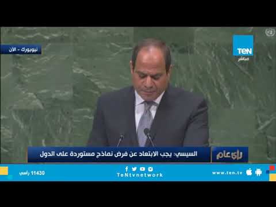 كلمة الرئيس السيسي في اجتماع الجمعية العامة للأمم المتحدة خلال دورتها الـ 73