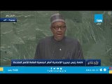 كلمة رئيس نيجيريا الاتحادية أمام الجمعية العامة للأمم المتحدة